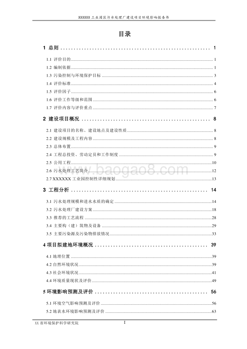 XX污水处理厂环境影响评价报告书.doc_第3页