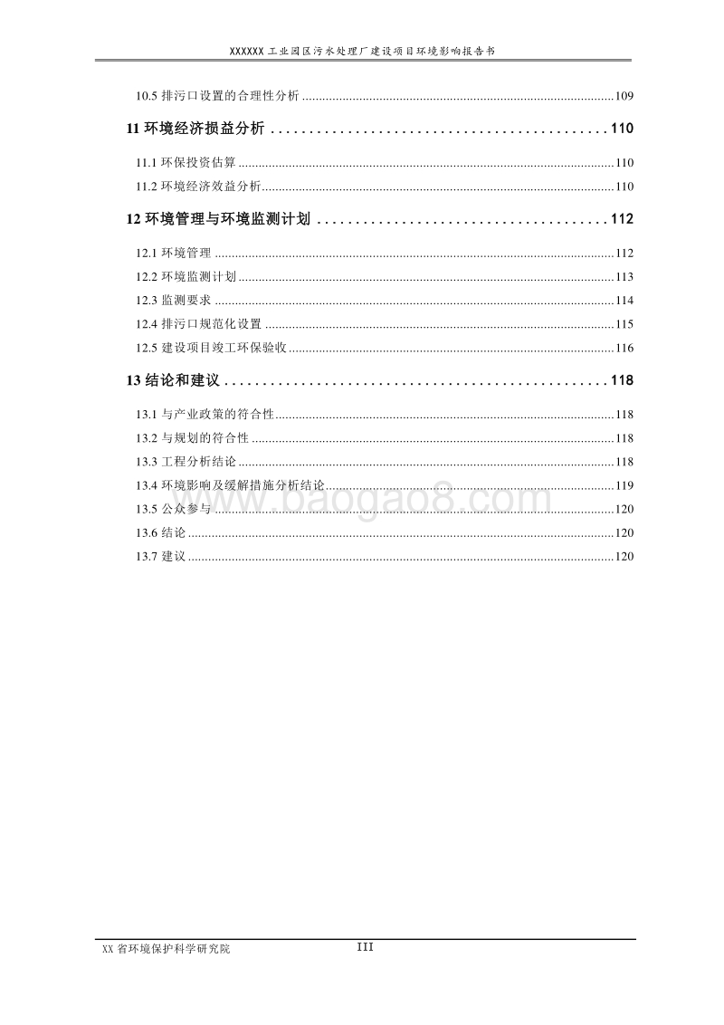 XX污水处理厂环境影响评价报告书.doc_第5页