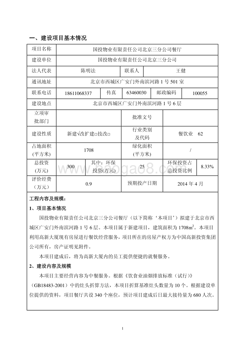 XX公司餐厅环境影响评价报告表.pdf_第1页