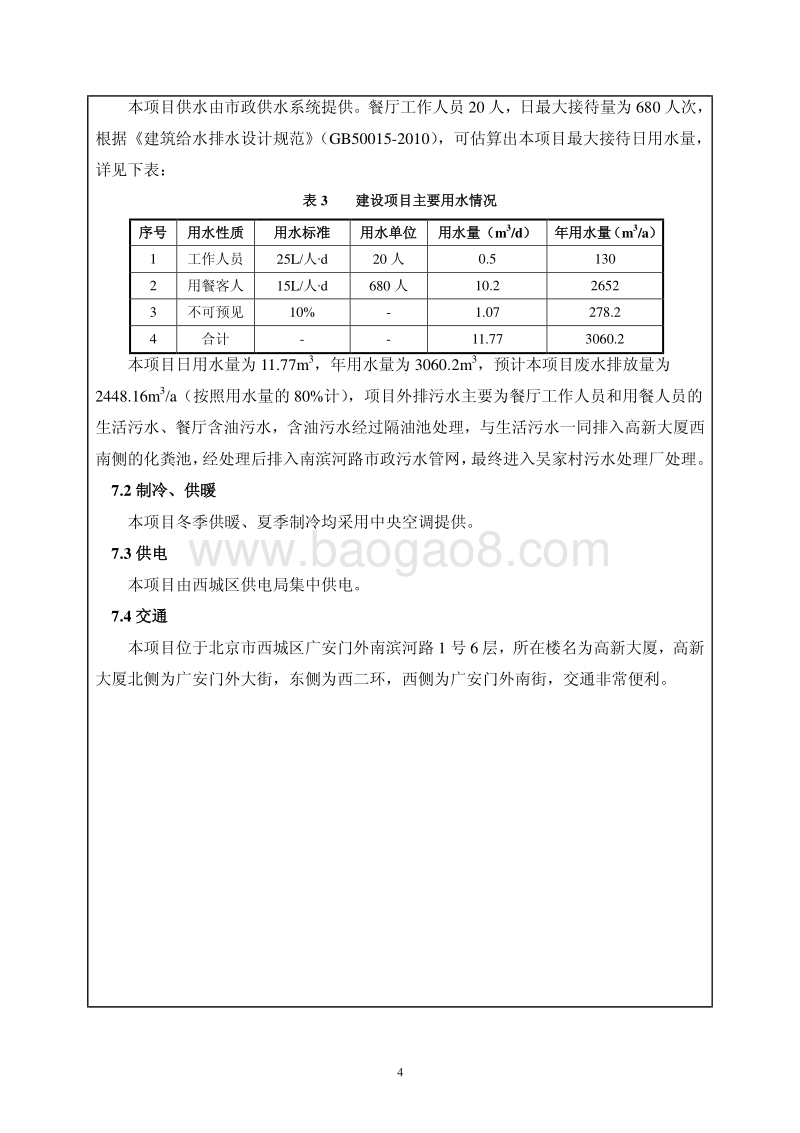 XX公司餐厅环境影响评价报告表.pdf_第4页