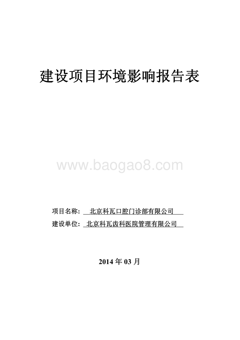 XX口腔门诊部公司环境影响评价报告表.pdf_第1页