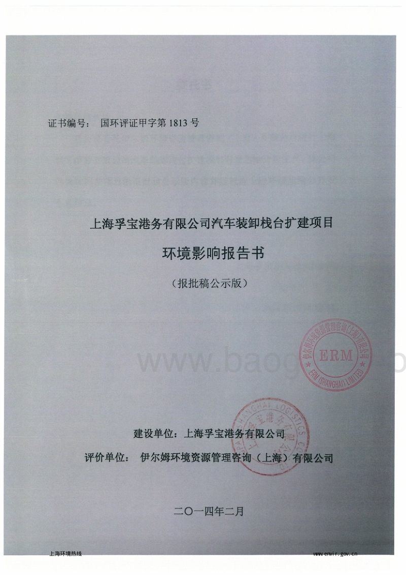 XX公司汽车装卸栈台扩建项目环境影响评价报告书.pdf_第1页