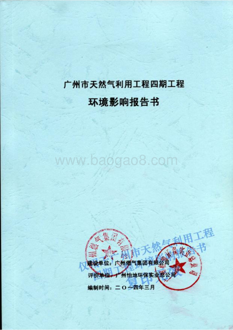 XX天然气利用工程建设项目环境影响评价报告书.pdf_第1页