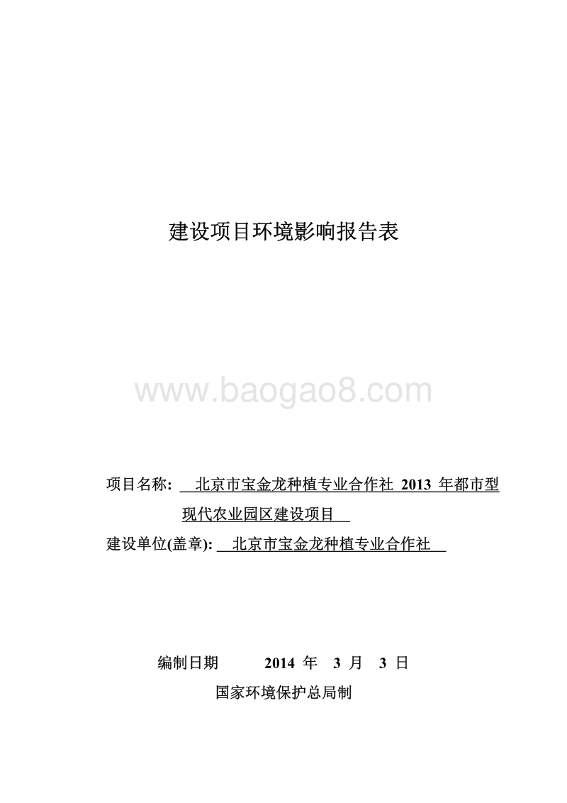 XX农业园区建设项目环境影响评价报告表.pdf_第1页