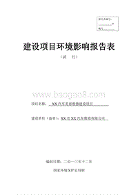 XX汽车美容维修建设项目环境影响评价报告表.doc