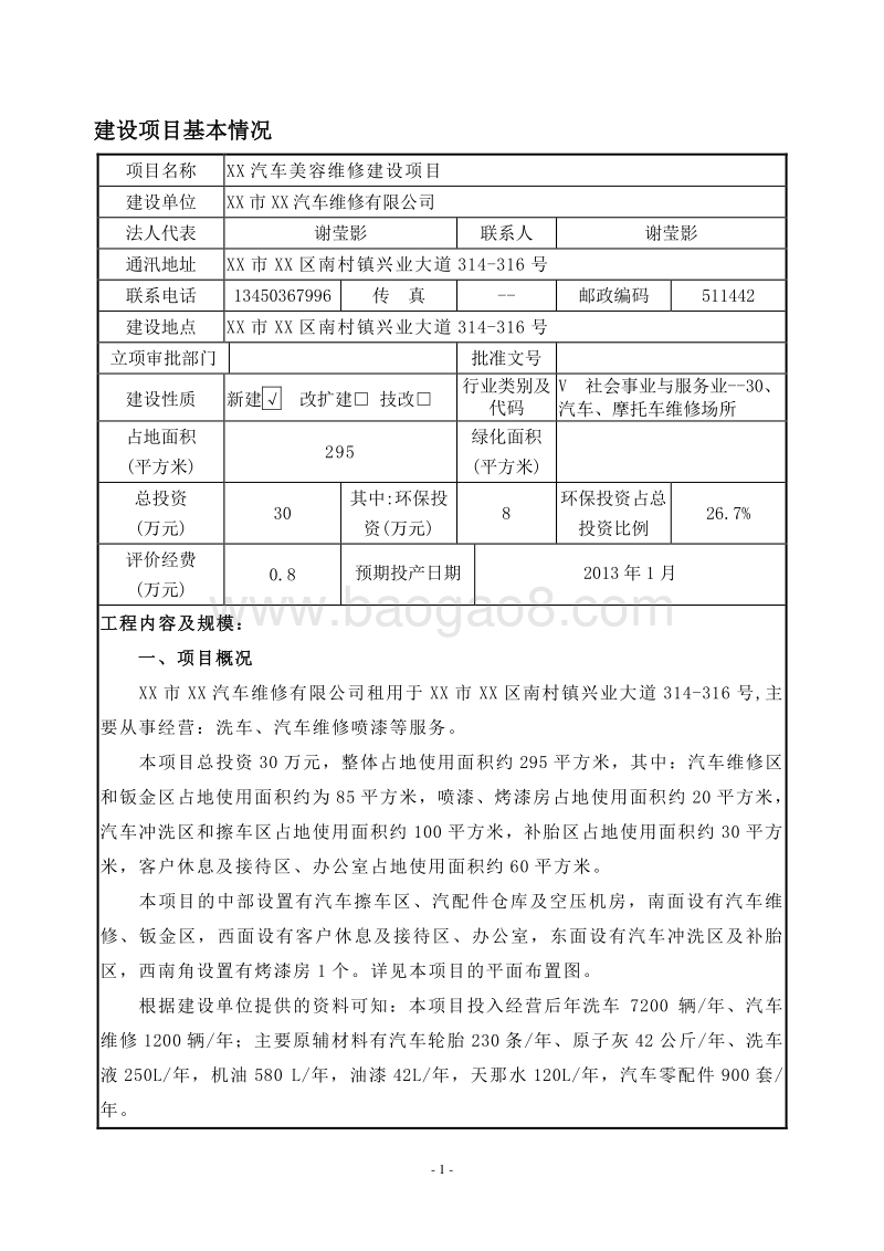 XX汽车美容维修建设项目环境影响评价报告表.doc_第3页