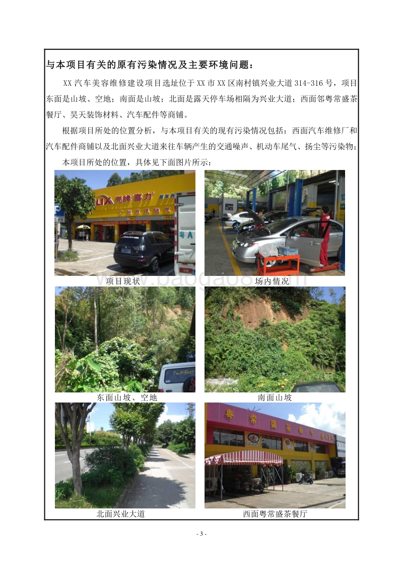 XX汽车美容维修建设项目环境影响评价报告表.doc_第5页