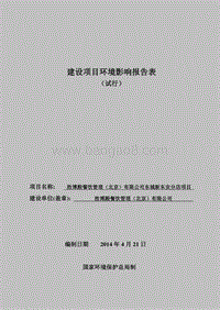XX餐饮管理公司环境影响评价报告表.pdf