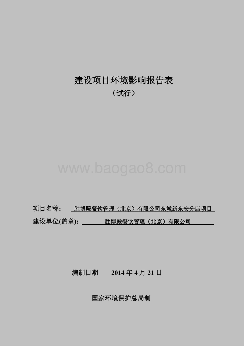 XX餐饮管理公司环境影响评价报告表.pdf_第1页