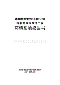 XX公司冷轧高强钢改造工程环境影响评价报告书.pdf