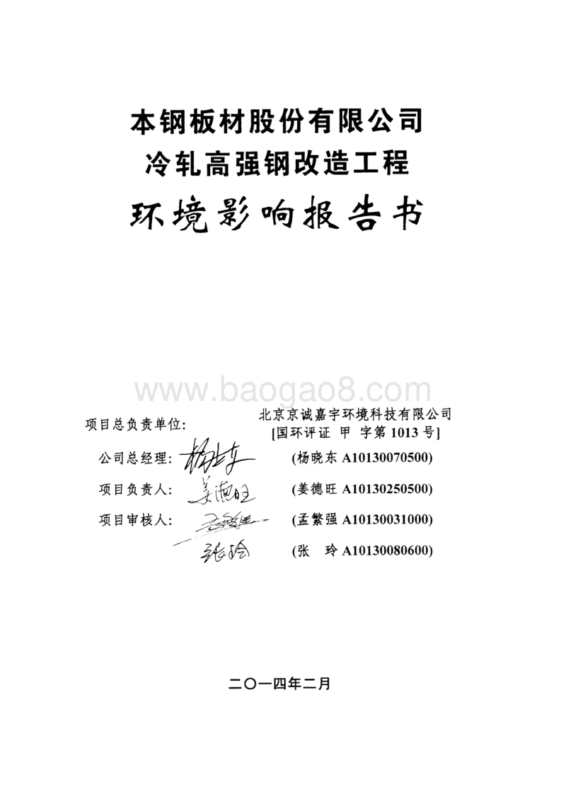 XX公司冷轧高强钢改造工程环境影响评价报告书.pdf_第4页