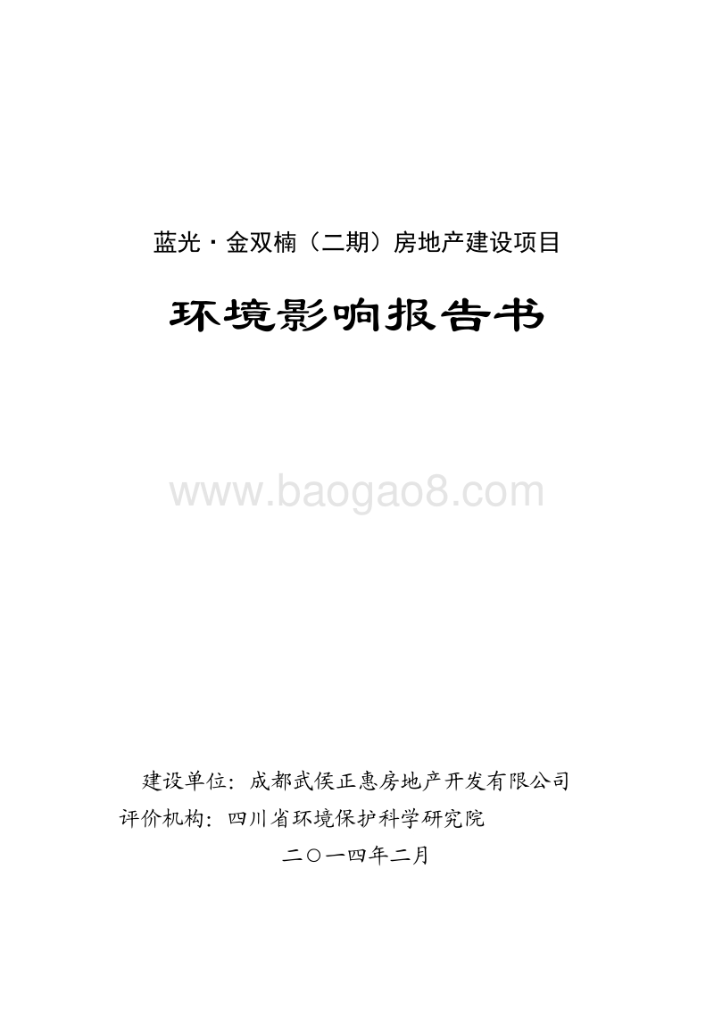 XX房地产开发公司建设项目环境影响评价报告书.pdf_第1页