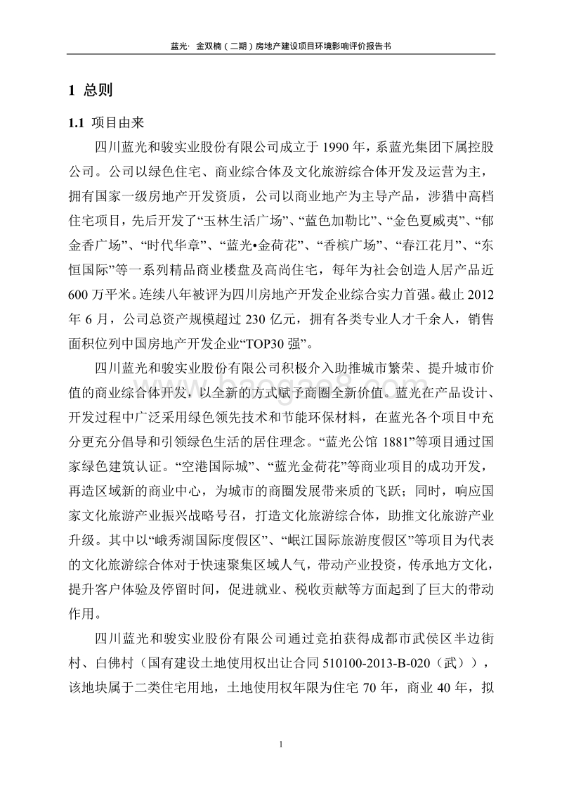 XX房地产开发公司建设项目环境影响评价报告书.pdf_第2页