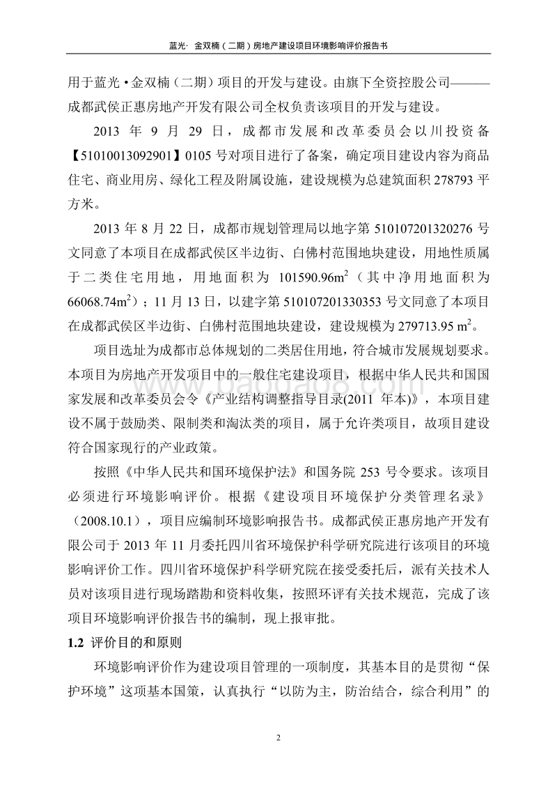 XX房地产开发公司建设项目环境影响评价报告书.pdf_第3页
