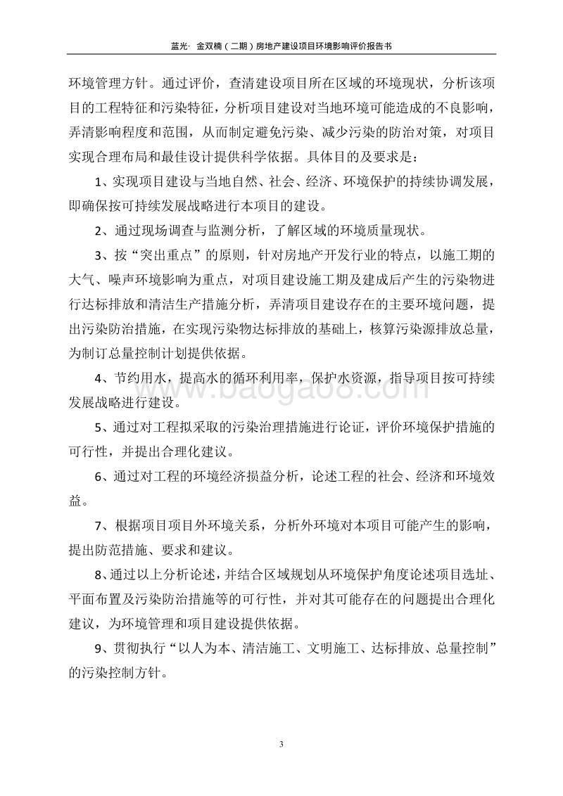 XX房地产开发公司建设项目环境影响评价报告书.pdf_第4页