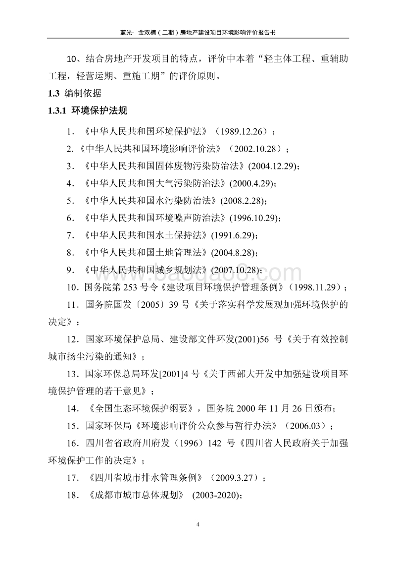 XX房地产开发公司建设项目环境影响评价报告书.pdf_第5页