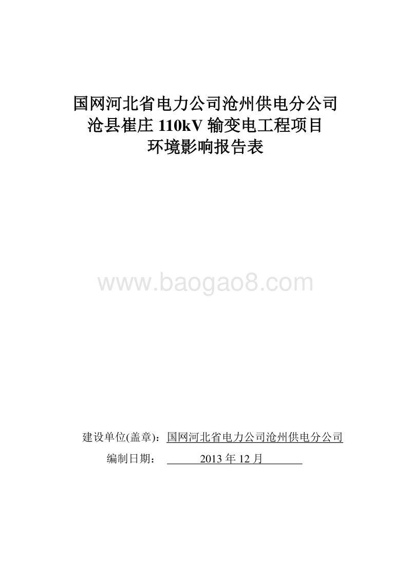 XX输变电工程项目环境影响评价报告表.pdf_第1页
