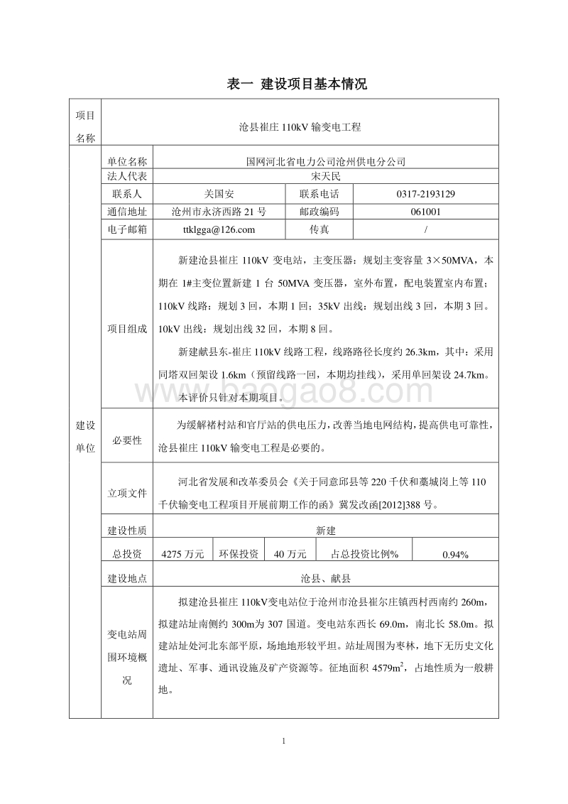 XX输变电工程项目环境影响评价报告表.pdf_第4页