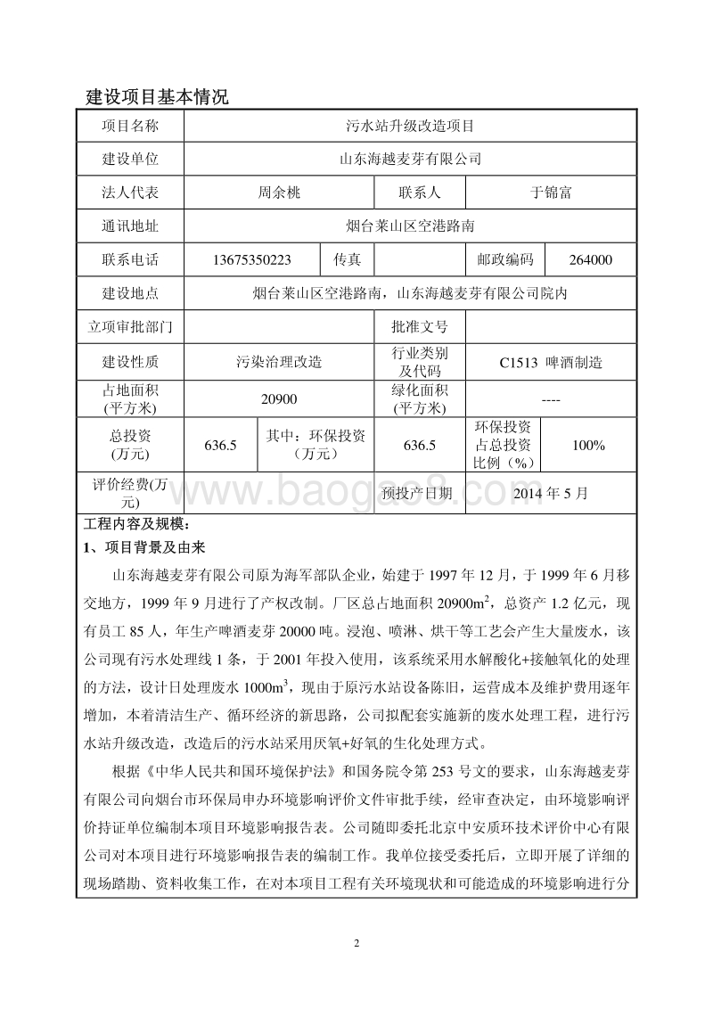 XX公司污水站升级改造项目环境影响评价报告表.pdf_第3页