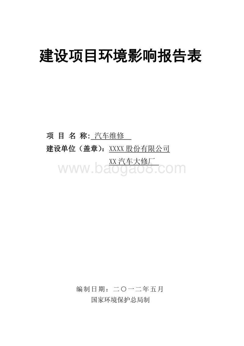 XX汽车大修厂环境影响评价报告表.doc_第1页
