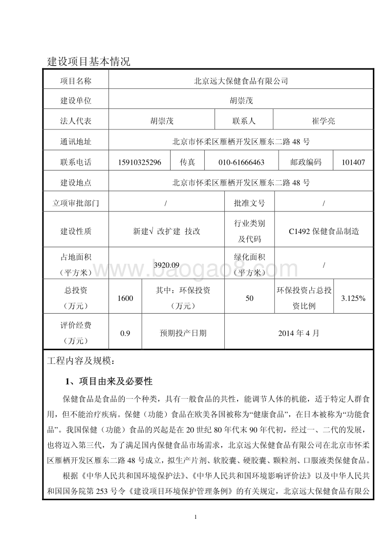 XX保健食品公司环境影响评价报告表.pdf_第3页