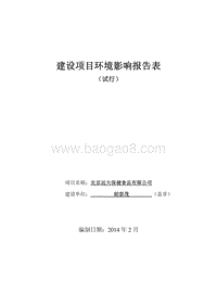 XX保健食品公司环境影响评价报告表.pdf