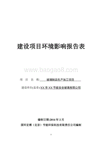XX厂玻璃制品生产加工项目环境影响评价报告表.doc