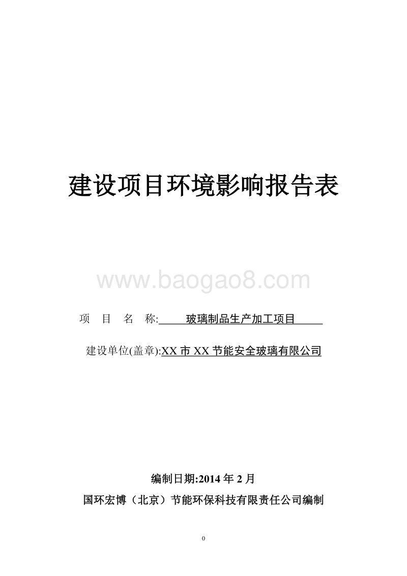XX厂玻璃制品生产加工项目环境影响评价报告表.doc_第1页