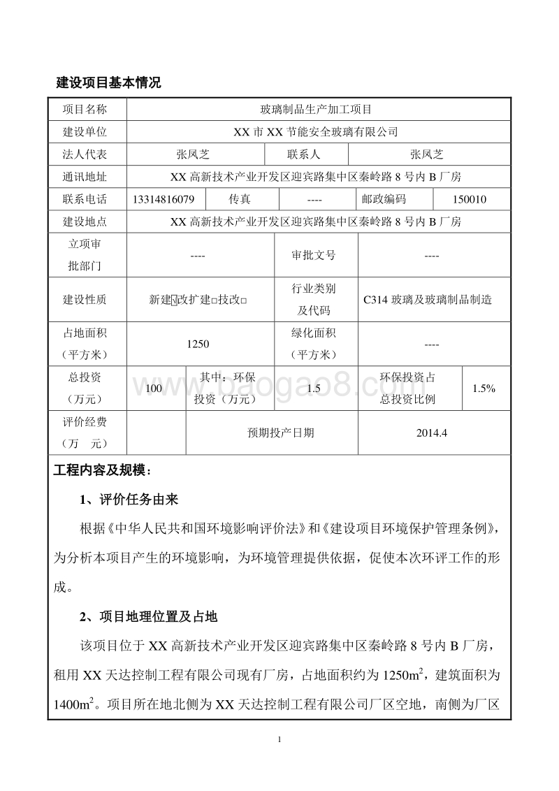 XX厂玻璃制品生产加工项目环境影响评价报告表.doc_第5页