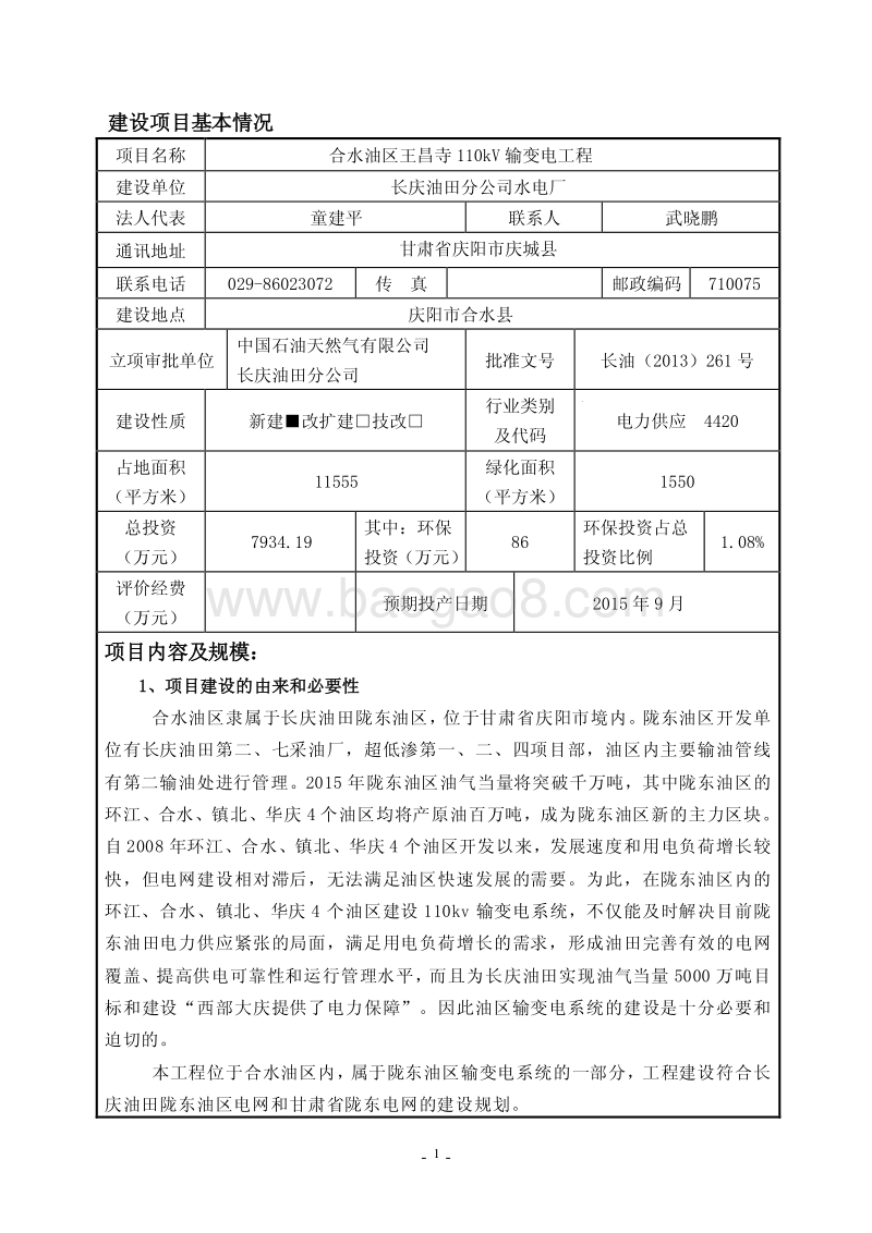 XX输变电工程环境影响报告表.pdf_第3页