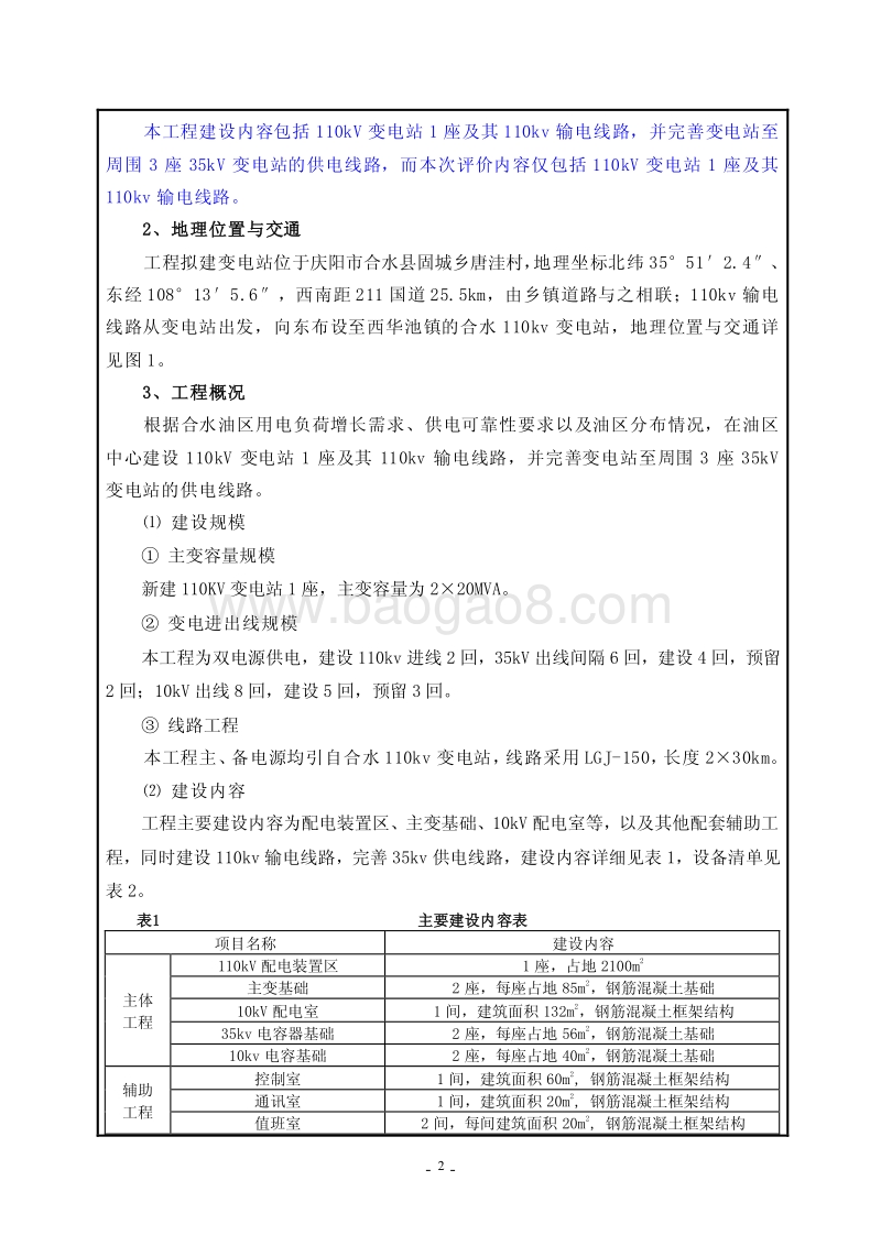 XX输变电工程环境影响报告表.pdf_第4页