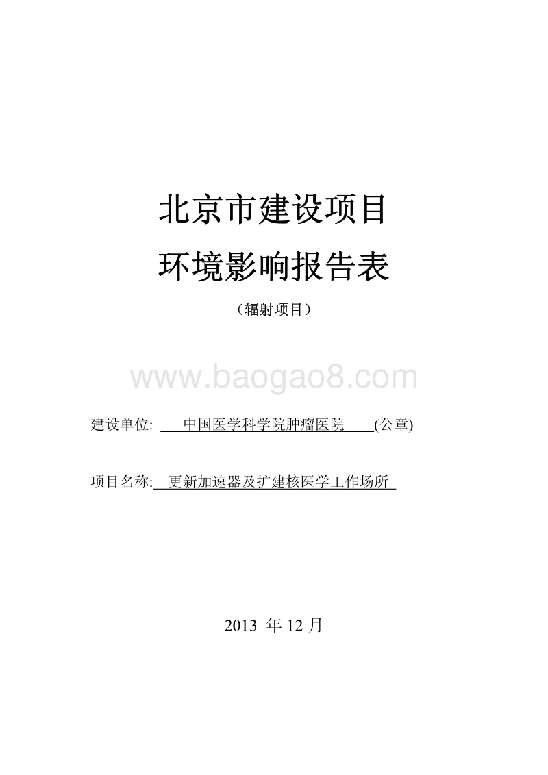 XX院扩建核医学工作场所环境影响评价报告表.pdf_第1页