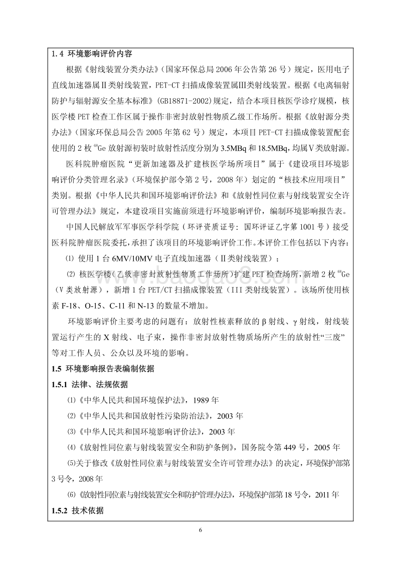 XX院扩建核医学工作场所环境影响评价报告表.pdf_第5页