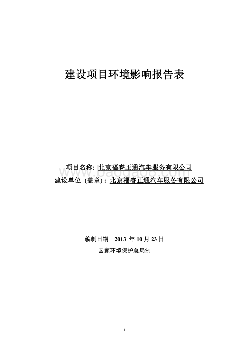 XX汽车服务公司环境影响评价报告表.pdf_第1页