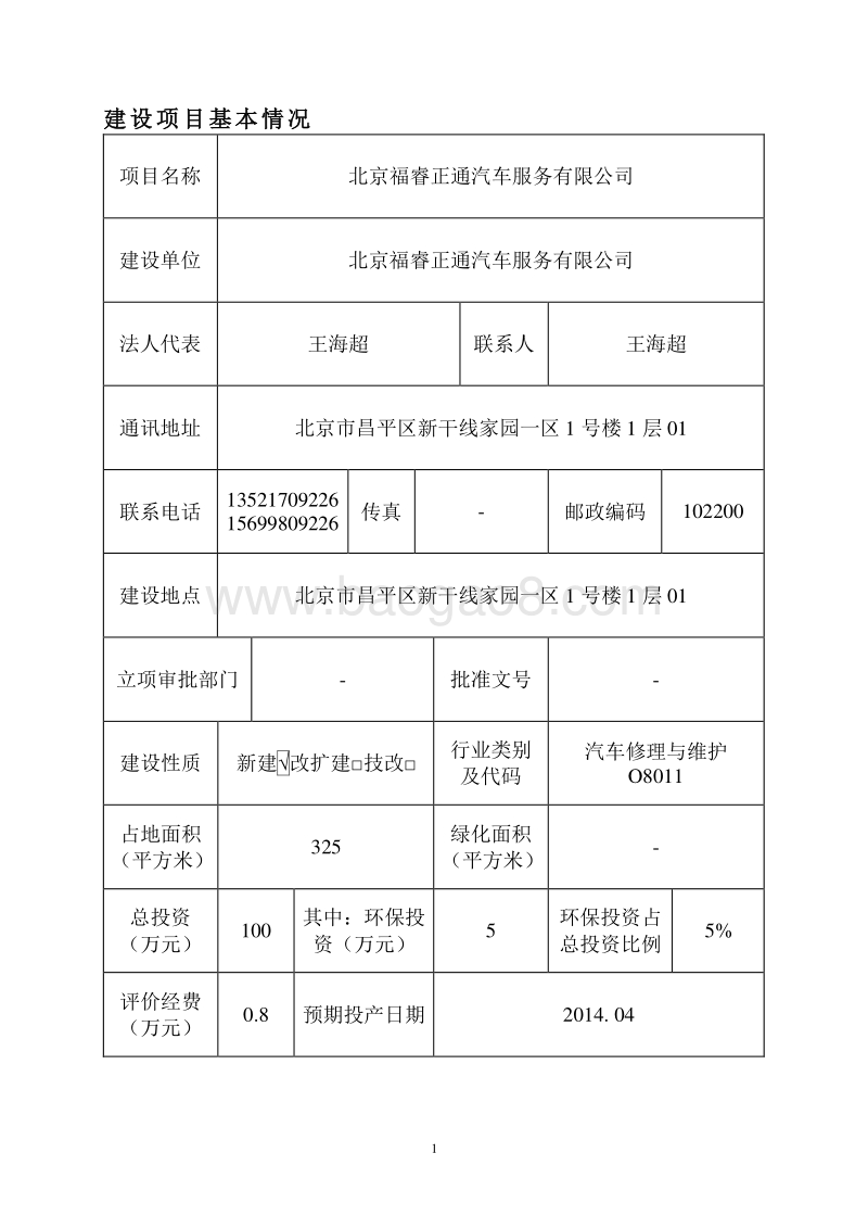 XX汽车服务公司环境影响评价报告表.pdf_第4页