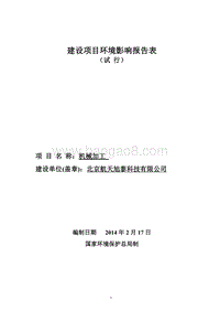 XX公司机械加工环境影响评价报告表.pdf
