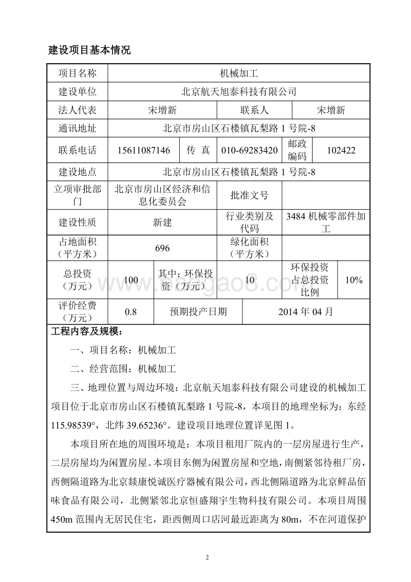 XX公司机械加工环境影响评价报告表.pdf_第2页