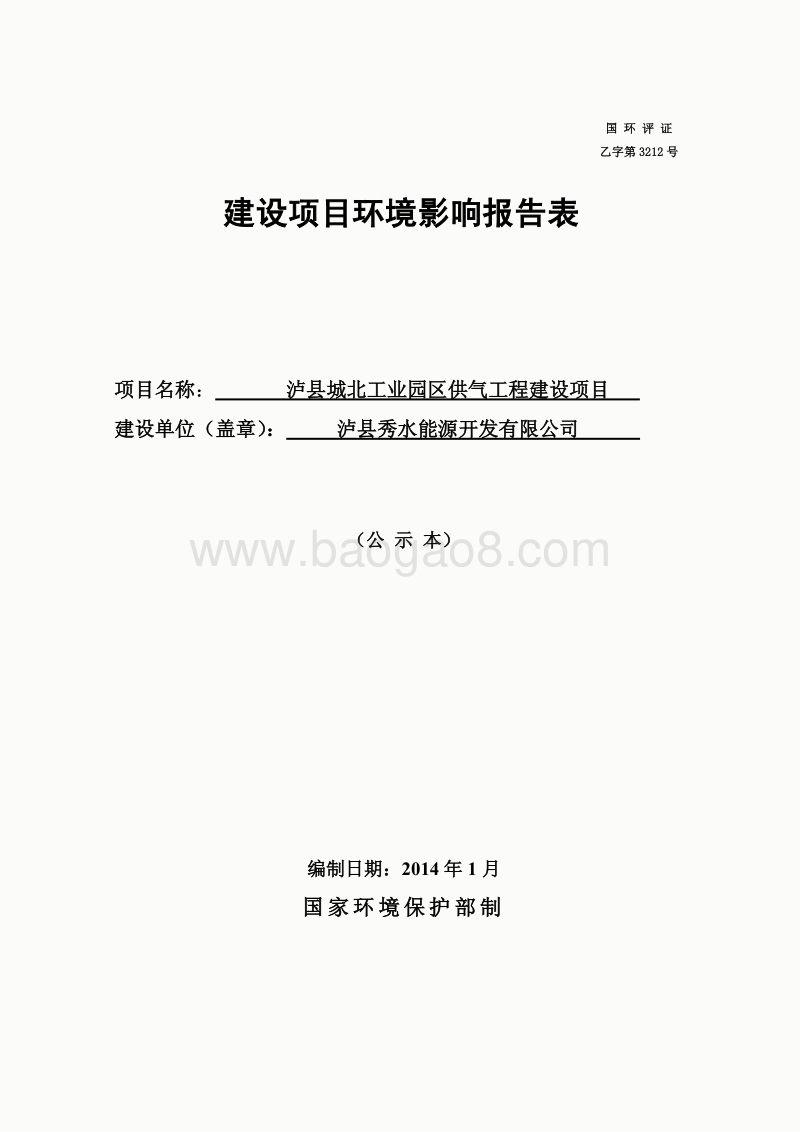 XX工业园供气工程建设环境影响评价报告书.pdf_第1页
