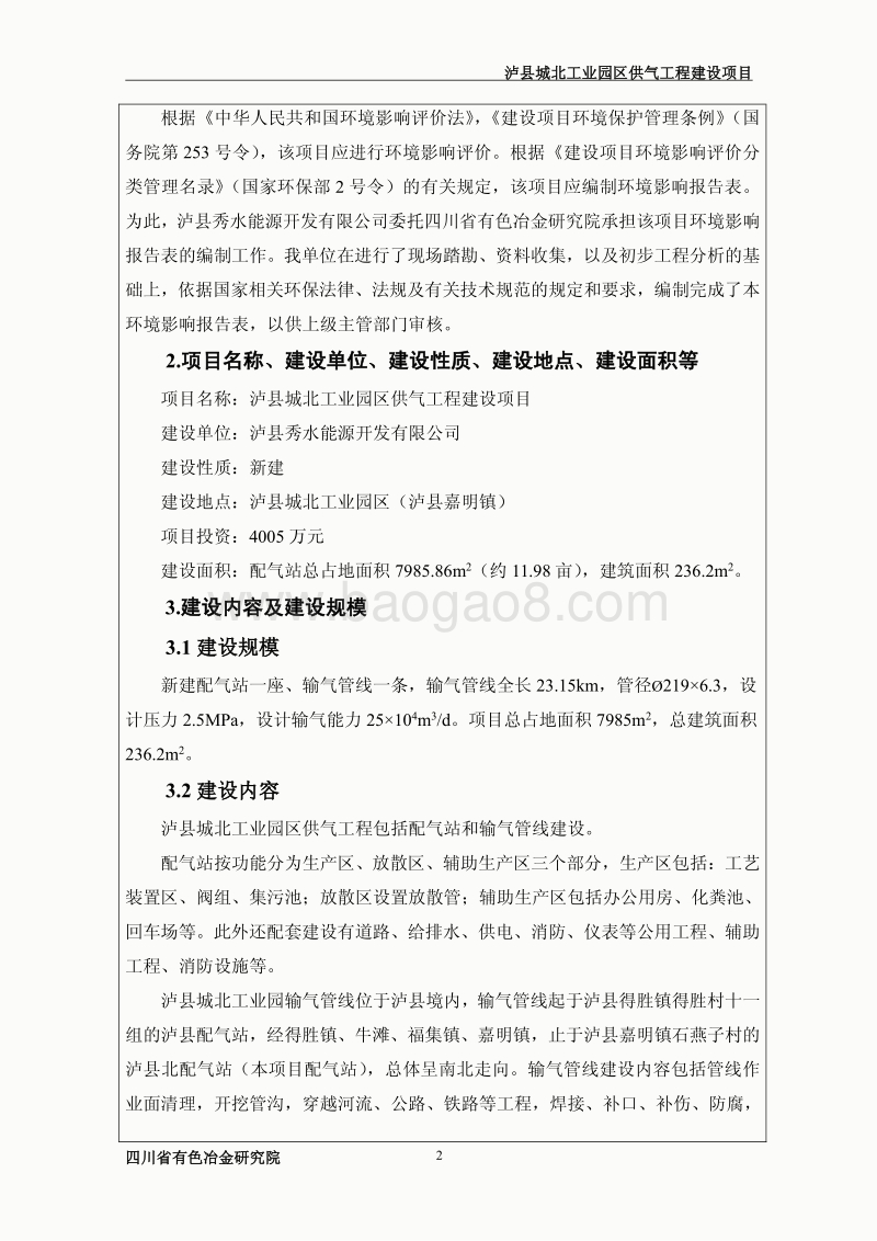 XX工业园供气工程建设环境影响评价报告书.pdf_第4页