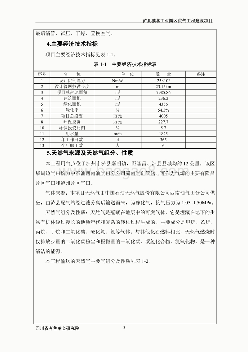 XX工业园供气工程建设环境影响评价报告书.pdf_第5页