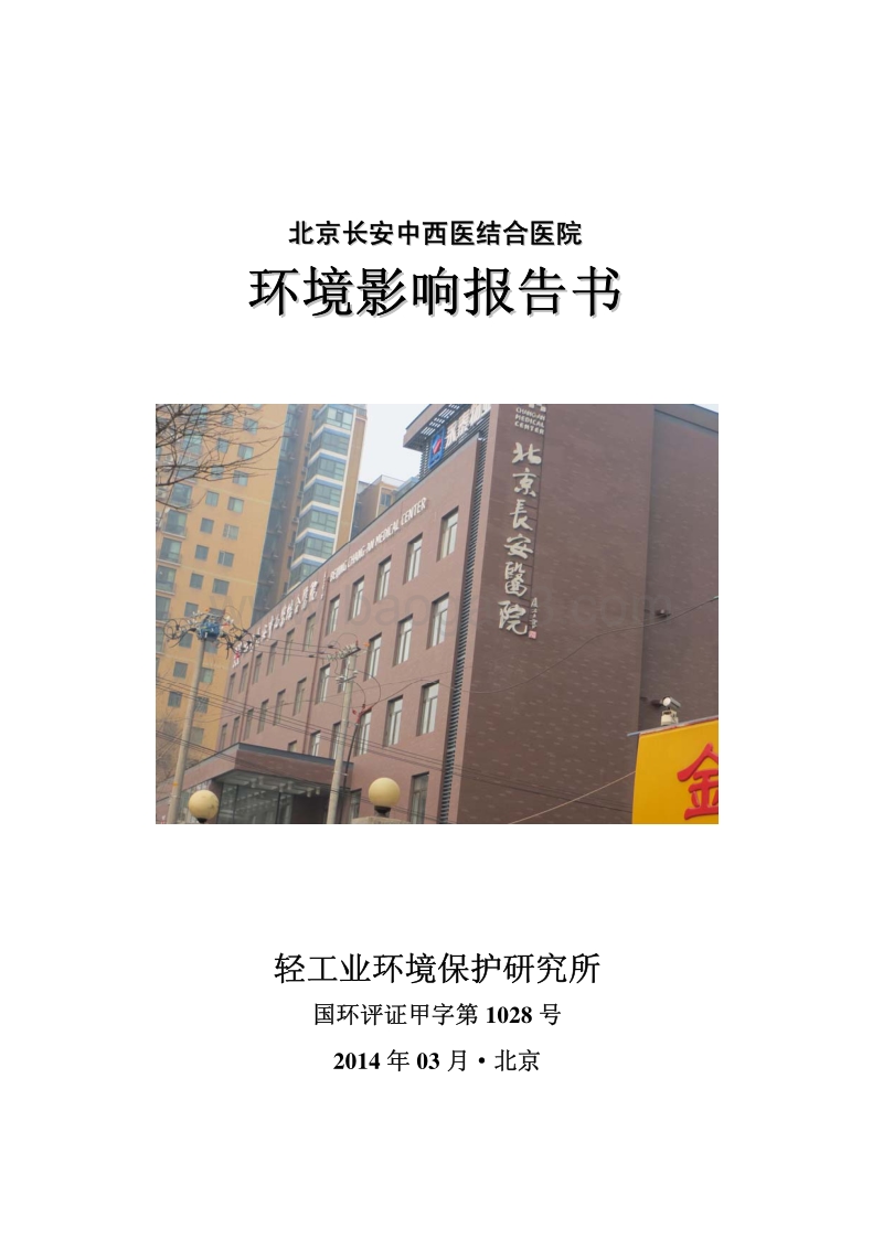 XX中西医结合医院环境影响评价报告书.pdf_第1页