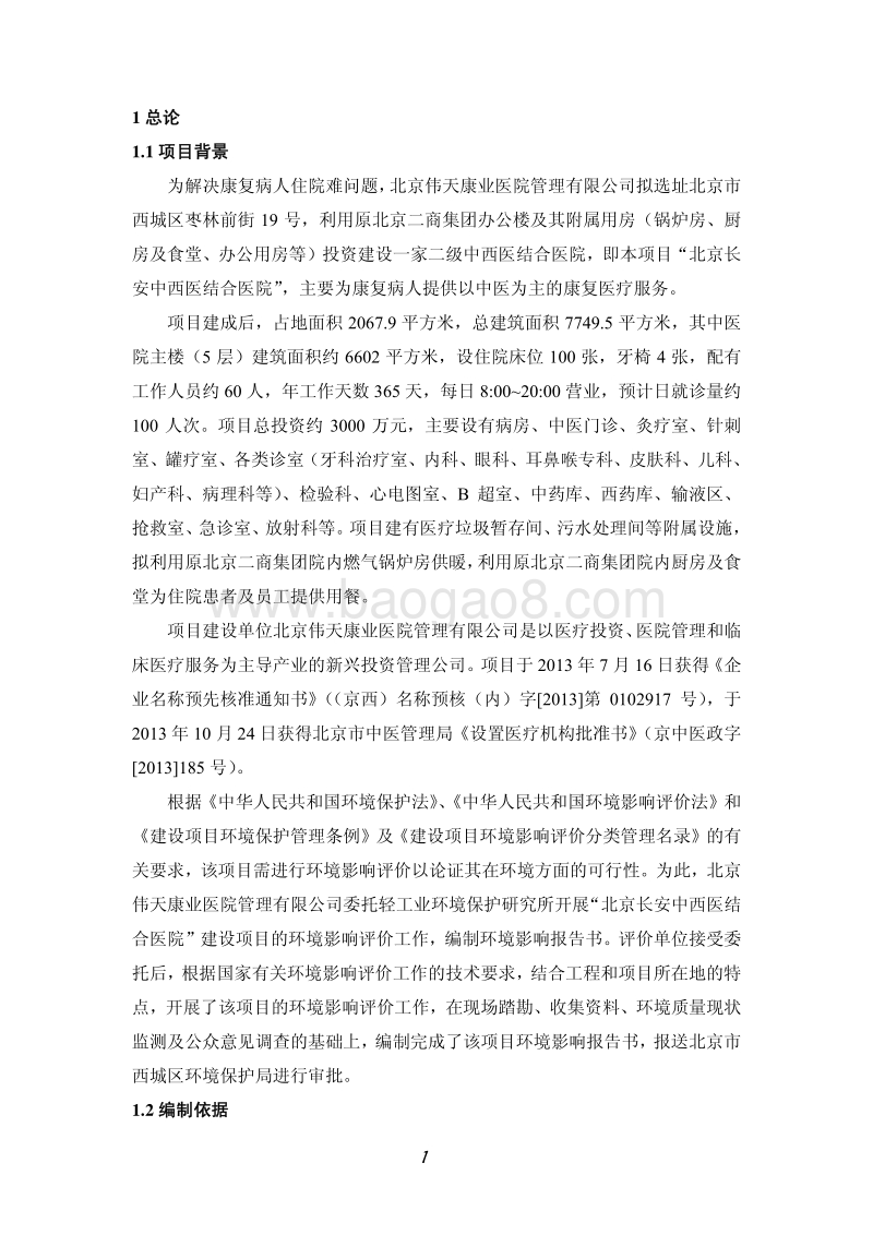 XX中西医结合医院环境影响评价报告书.pdf_第5页