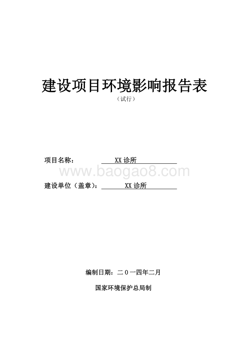XX诊所建设项目环境影响评价报告表.doc_第1页