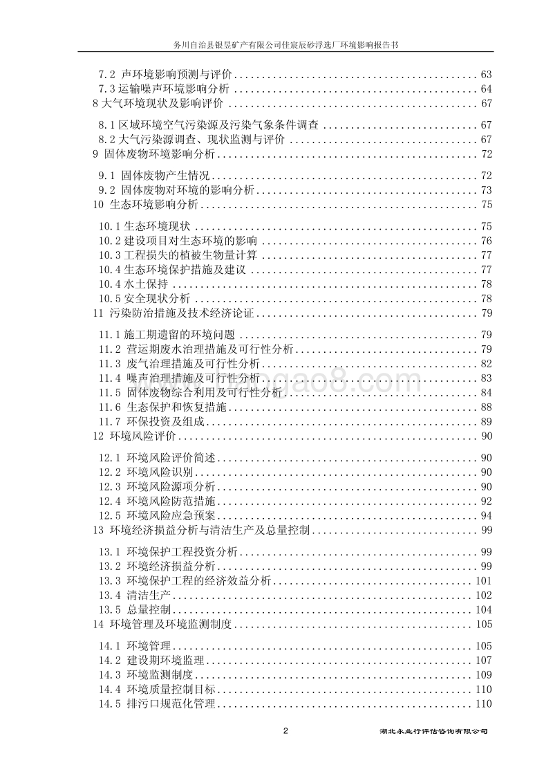 XX公司辰砂浮选厂项目环境影响评价报告书.pdf_第2页