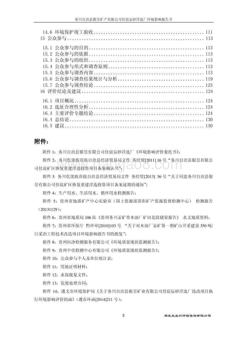 XX公司辰砂浮选厂项目环境影响评价报告书.pdf_第3页