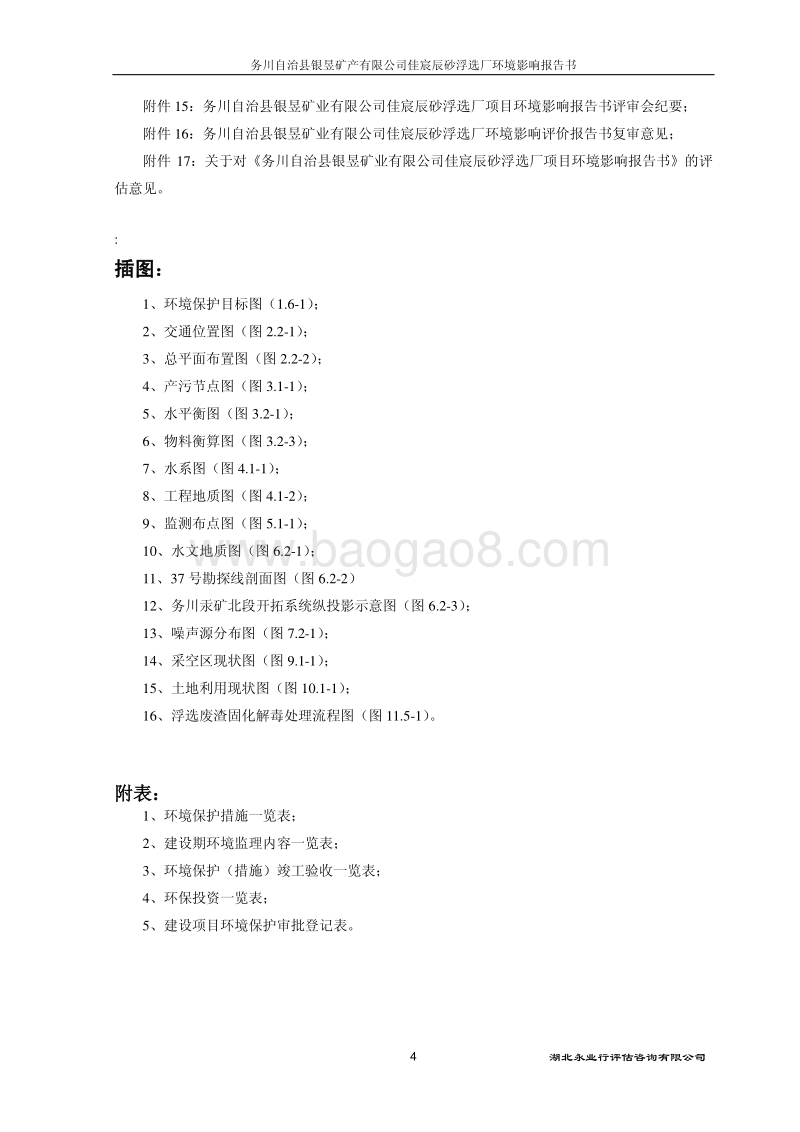 XX公司辰砂浮选厂项目环境影响评价报告书.pdf_第4页