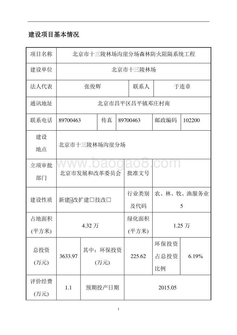 XX森林防火阻隔系统工程环境影响评价报告表.pdf_第4页