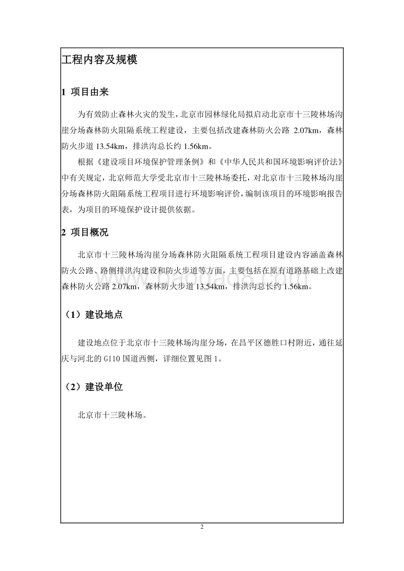 XX森林防火阻隔系统工程环境影响评价报告表.pdf_第5页