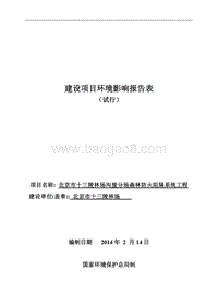 XX森林防火阻隔系统工程环境影响评价报告表.pdf