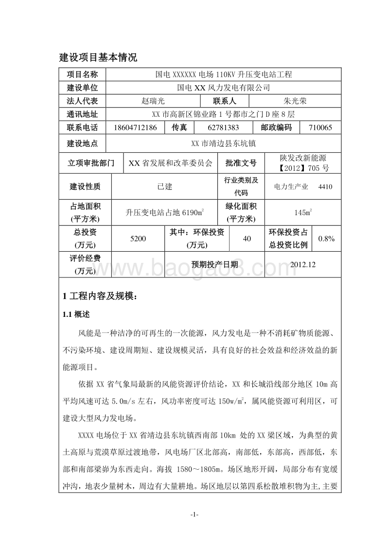 XX风电场升压变电站工程环境影响评价报告表.doc_第1页